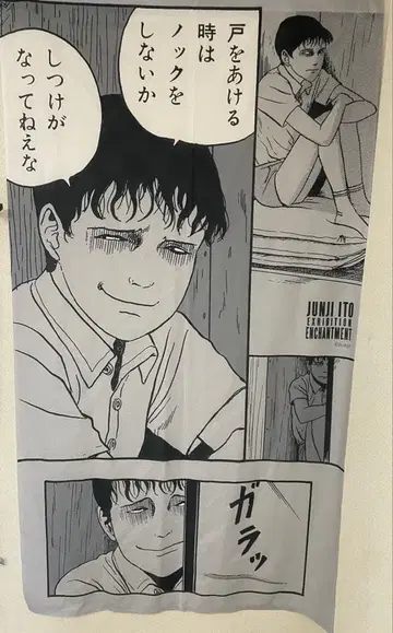 이토 준지 소이치 태피스트리 노렌