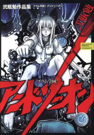 코단샤 애프터눈 KC 니헤이 츠토무 작품집 BLAME 학원! 안드소온