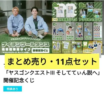 나이팅게일 댄스 나고야 단독 야스곤 퀘스트 그리고 틴설 기념 복권