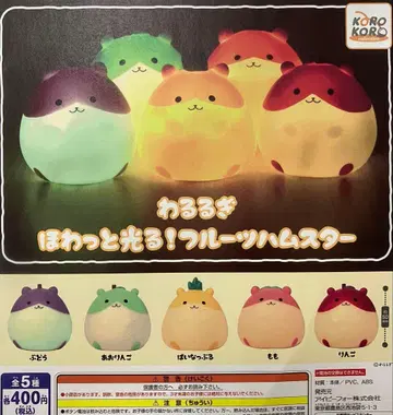 가챠가챠 와루루기 호왓토 빛나는! 후르츠 햄스터