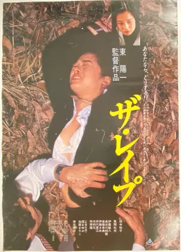 도에이 더 레이프 (B) B2 포스터