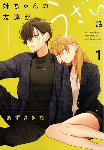 이치진샤 코믹 POOL 아즈사 키나 !!) 언니 친구가 귀찮은 이야기 1