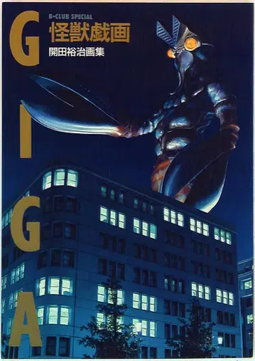 반다이 B-CLUB SPECIAL 카이타 유지 괴수기화 카이타 유지 화집