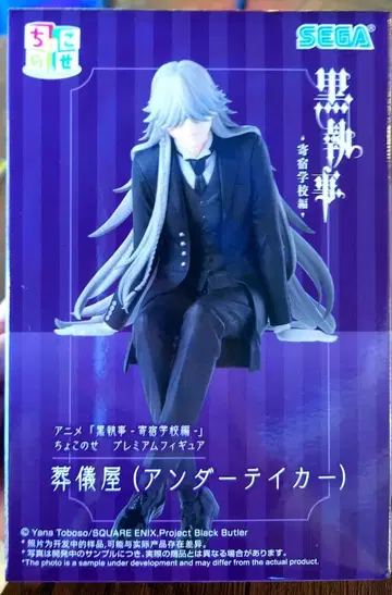 흑집사 기숙학교편 쵸코노세 프리미엄 피규어 장의사 (언더테이커)