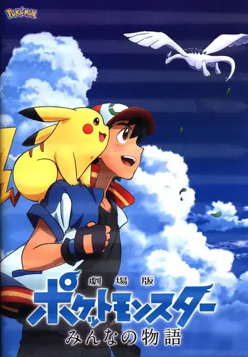 도호 애니메이션 팬북 극장판 포켓몬스터 모두의 이야기 2018년