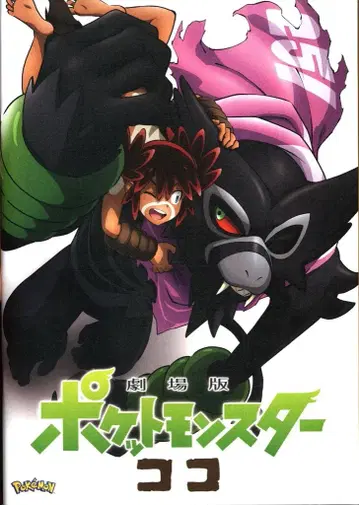 도호 애니메이션 팜플렛 극장판 포켓몬스터 코코 2020년