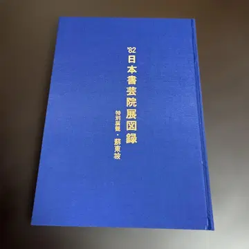 82 일본 서예원전도 특별전관 소동파