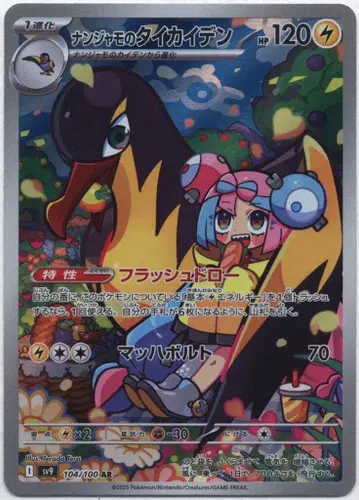 포켓몬 SV9 104/100 난자모의 타이카이덴 AR