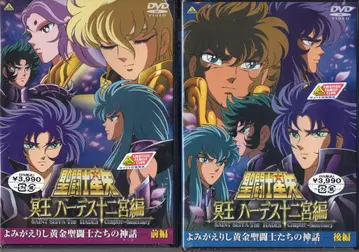애니메이션 DVD 요이미가에리시 황금 성투사들의 신화 전후편 2권 세트