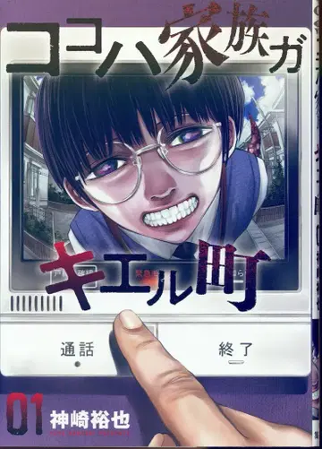 슈에이샤 점프 코믹스 칸자키 유야 !!) 코코는 가족이 사라진 마을 1