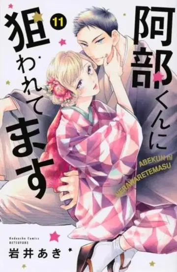 코단샤 별책 프렌드 KC 이와이 아키 아베 군에게 노려지고 있습니다 11