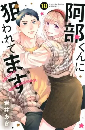 코단샤 별책 프렌드 KC 이와이 아키 아베 군에게 노려지고 있습니다 10