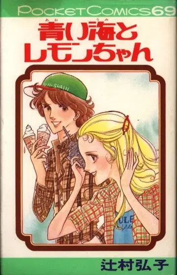 스튜디오 선박 포켓 코믹스 츠지무라 히로코 파란 바다와 레몬짱 초판