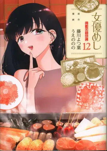 슈에이샤 영 점프 코믹스 우에노노노 !! 여배우 밥 12