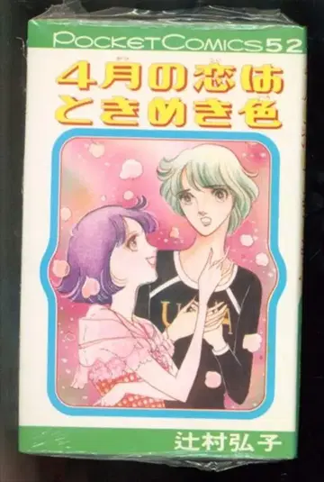스튜디오 쉽 포켓 코믹스 츠지무라 히로코 4월의 사랑은 두근거림 색 초판