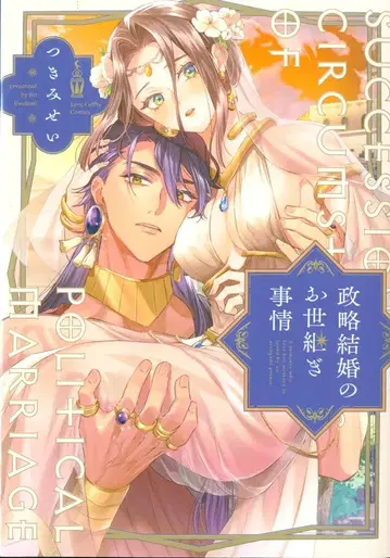 브라이트 출판 러브코프레 코믹스 츠키미세이 정략 결혼의 후계자 사정