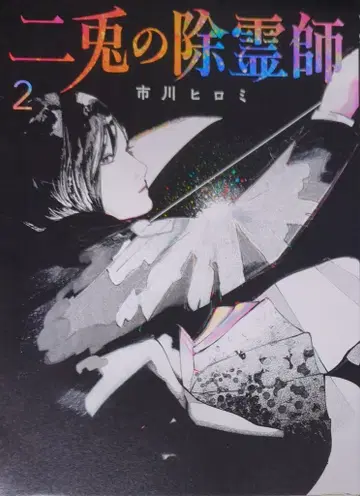 슈에이샤 점프 코믹스 이치카와 히로미 니토의 퇴마사 2