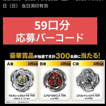 베이블레이드X 바코드 캠페인 140장 59회분 에어로 페가수스