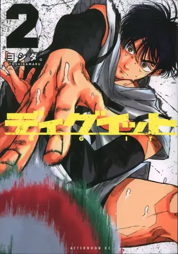 코단샤 애프터눈 KC 요시다. !!)디그잇 2