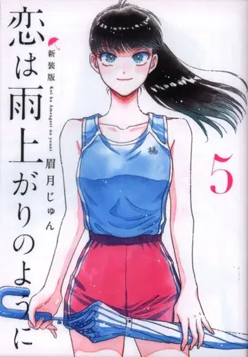 슈에이샤 점프 코믹스 마유즈키 준 사랑은 비가 갠 뒤처럼 신장판 5