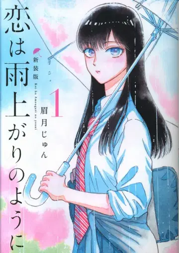 슈에이샤 영 점프 코믹스 마유즈키 준 비가 오는 날에 신장판 1