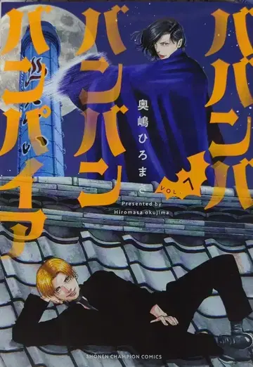 아키타 쇼텐 소년 챔피온 코믹스 오쿠시마 히로마사 바반바반반반뱀파이어 7