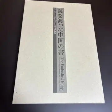[ 새상품급 ] 바다를 건넌 중국의 서예 에리오트 컬렉션과 송원 명적