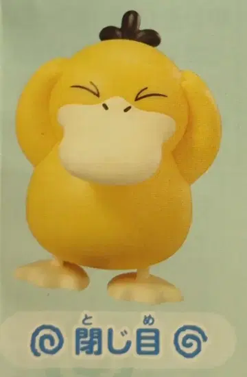 포켓몬 고민? 무한 코닥 포켓몬 센터 감은 눈