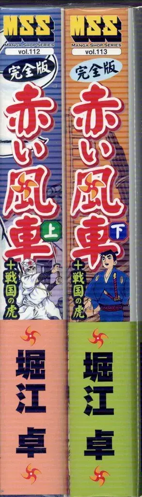 만화샵 MSS 호리에 타쿠 빨간 풍차 완전판 전 2권 세트