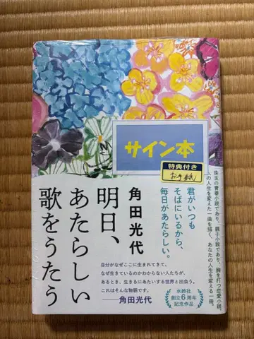 내일, 새로운 노래를 부른다 사인본 카쿠타 미츠요 [ 새상품 미개봉 ]