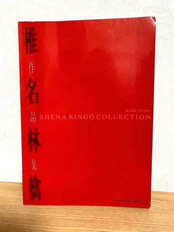 시이나 링고 밴드 스코어 작품집