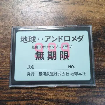 취미 은하철도999 정기권 종이 소재 패스 스리나인