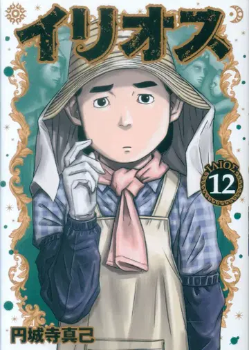 슈에이샤 영 점프 코믹스 엔조지 마키 !!) 이리오스 12