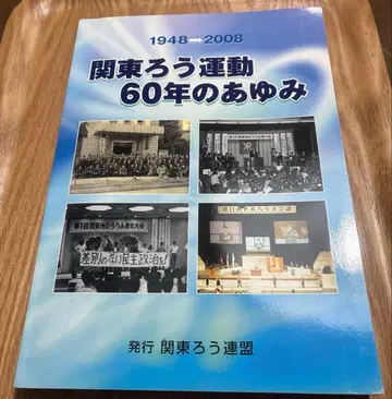 관동 농아 운동 60년의 발자취 관동 농아 연맹