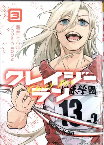 소학관 우라 소년 선데이 코믹스 아오이 미하루 !!) 클레이지 런 3