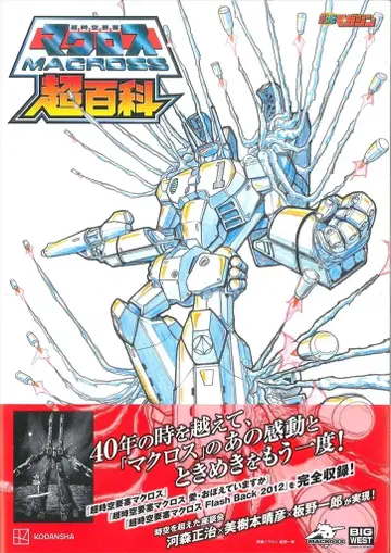 코단샤 초시공 요새 마크로스 초백과 (오비 포함)