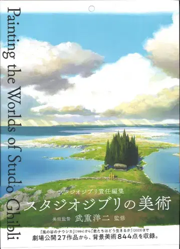 파이 인터내셔널 스튜디오 지브리의 미술 (오비 포함)