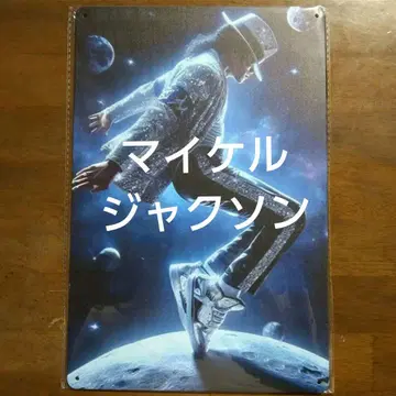 [ 새상품 ] 마이클 잭슨 우주 댄스 금속제 포스터