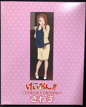 포니캐니언 신작 등신대 천 포스터 사와코