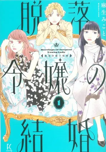 쇼덴샤 필 코믹스 FC SWING 아소 미코토 탈락 영애의 결혼 1