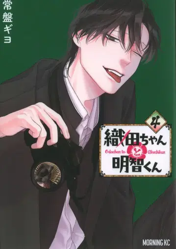 코단샤 모닝 KC 토키와 기요 !!)오다와 아케치 군 4