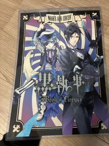 흑집사 DVD 특전 포스터 book of circus A3 사이즈