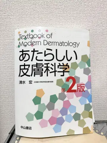 새로운 피부과학 제2판