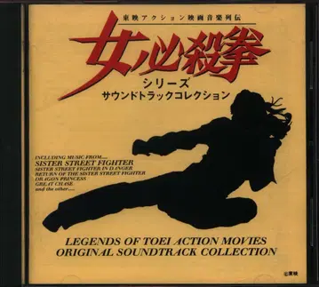 일본 영화 사운드트랙 CD 여자 필살권 시리즈 사운드 트랙 컬렉션