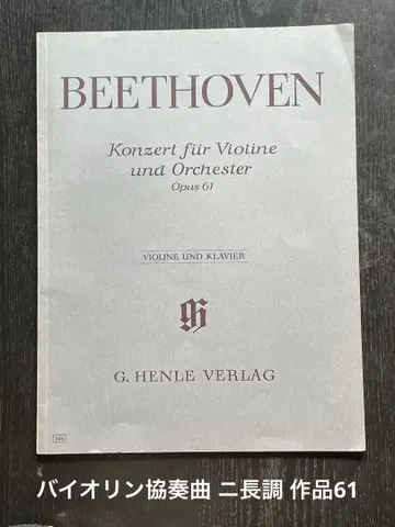 헨레 수입 악보 베토벤 바이올린 협주곡 라장조