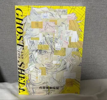 공각기동대 전시회 공식 도록