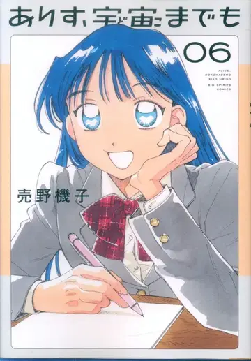 소학관 빅 코믹스 우라노 키코 !!) 아리스, 우주까지도 6