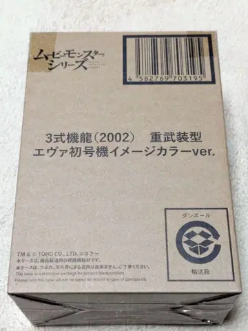 무비 몬스터 시리즈 3식기룡 중무장형 에바 이미지 컬러 세트