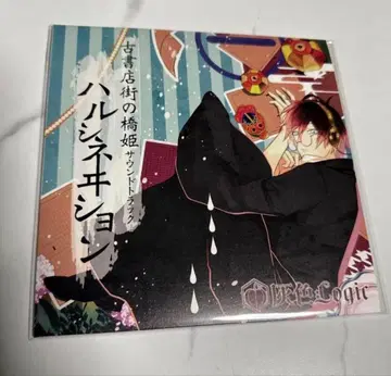 고서점 거리의 하시히메 10년 레코드 전시 사운드트랙 7인치 레코드