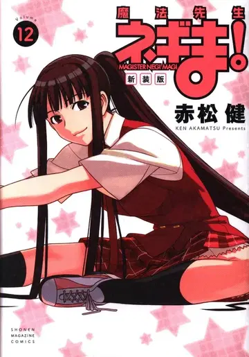 코단샤 DXKC 아카마츠 켄 마법선생 네기마! 신장판 12